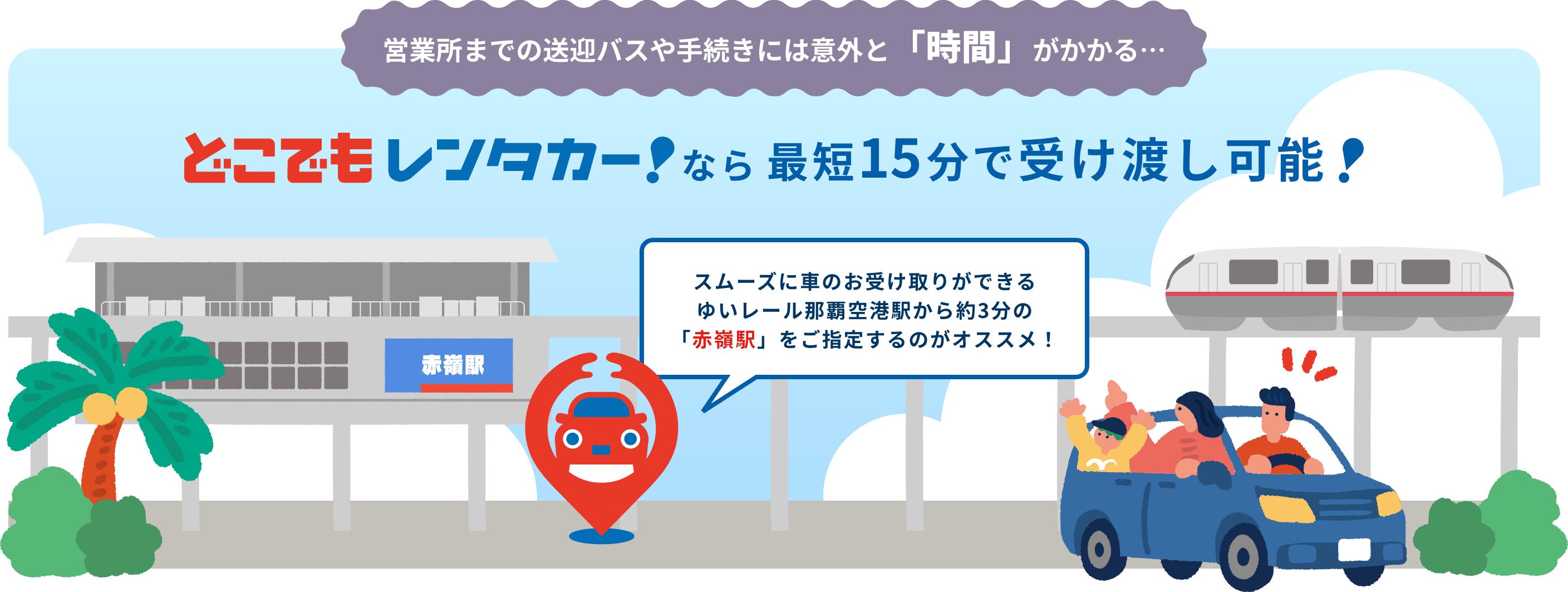 どこでもレンタカーなら最短15分で受け渡し可能