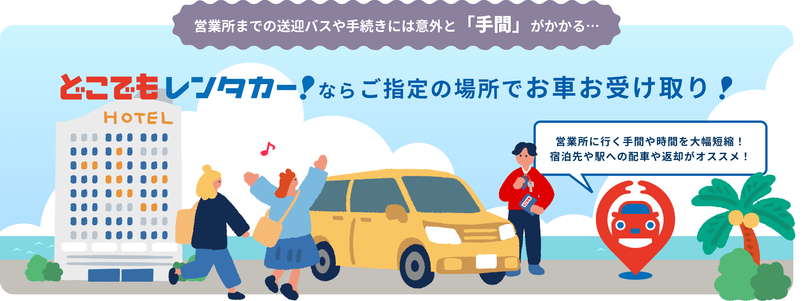 どこでもレンタカーならご指定の場所でお車お受け取り